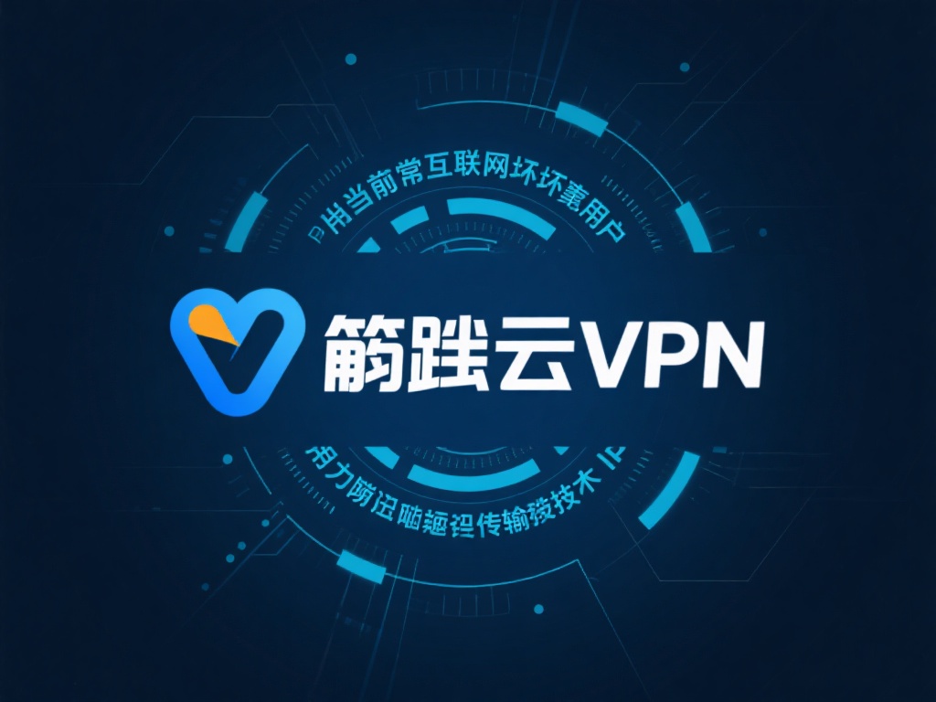 畅享全球资源:筋斗云VPN一键网络加速器 当前互联网环境中,用户隐私问题已经成为不容忽视的焦