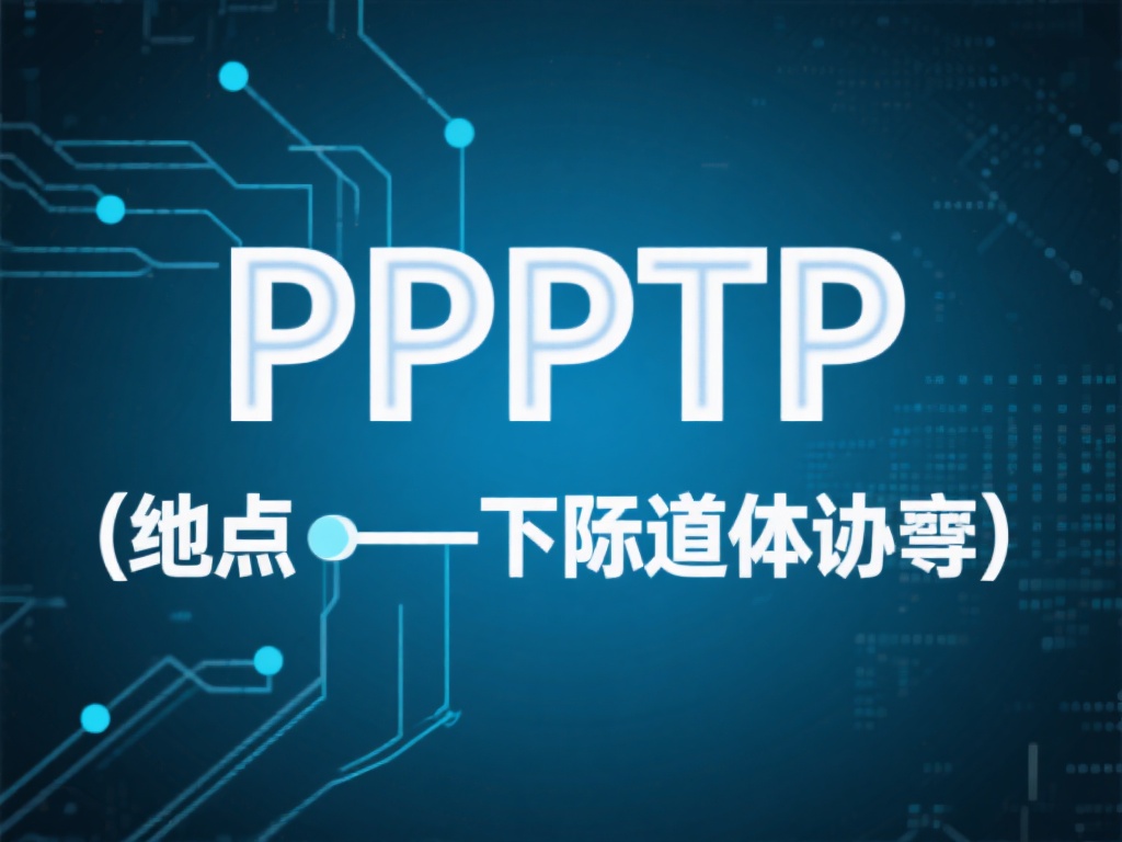 深入解析VPN类型及协议适用场景详解 PPTP协议
PPTP(点对点隧道协议)是历史最