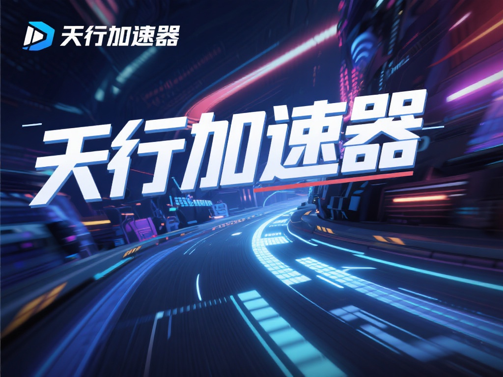 天行加速器主要用于提升网络连接速度，减少游戏和视频